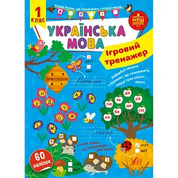 Ігровий тренажер. Українська мова. 1 клас - Світлана Сіліч