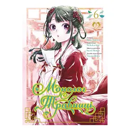 Монолог Травниці. Том 6 - Нацу Хюуґа