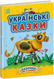 Казочки доні та синочку: Українські казки (українською)