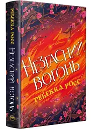 Незгасний вогонь - Ребекка Росс | Рідна мова, книга українською, нова, тверда