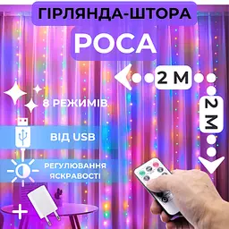 Світлодіодна гірлянда штора роса Niki Light штора від USB 8 режимів гірлянда завіса з пультом 15 ліній 300 лед 2x2м мультиколор різнокольорова - мініатюра 2