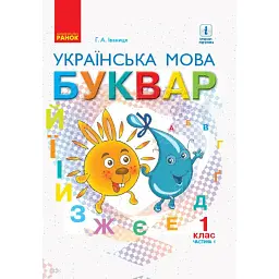 Українська мова. 1 клас. Буквар. Підручник. Частина 1 - Галина Іваниця