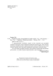 Українська мова. Тематичний тестовий зошит. 7 клас. Видання 3-тє - мініатюра 3