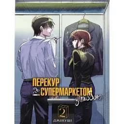 Перекур за супермаркетом з тобою. Том 2 - Джінуші