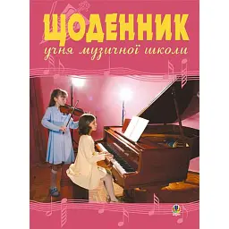 Щоденник учня музичної школи (скрипка, фортепіано) - Володимир Островський
