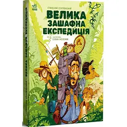 Велика зашафна експедиція. Соловінський Станіслав (546836) - мініатюра 2