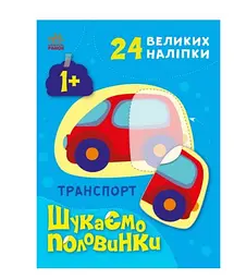 Транспорт. Шукаємо половинки (українською мовою) С1700001У - мініатюра 3
