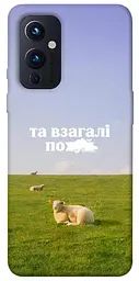 Чохол Demsky Та взагалі.... для OnePlus 9