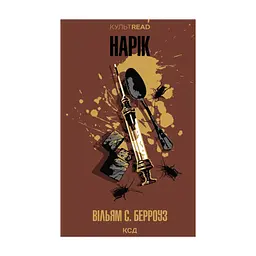 Книга Нарік - Вільям С. Берроуз КСД (9786171520066)