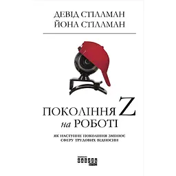 Покоління Z на роботі - Йона Стіллман