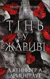 Тінь у жариві - Дженніфер Л. Арментраут