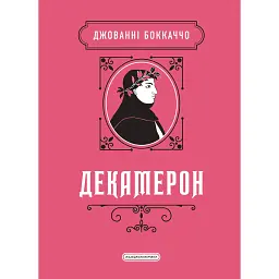 Декамерон