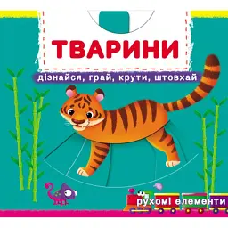 Перша книжка з рухомими елементами. Тварини. Дізнайся, грай, крути, штовхай -