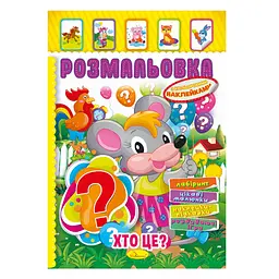 Книжка Розмальовка "Хто це?" Апельсин РМ-51-02 з кольоровими наліпками