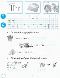 Українська мова. 1 клас. Зошит з розвитку зв’язного мовлення та читання. До букваря Н. О. Воскресенської, І. В. Цепової. Частина 2 - мініатюра 5