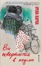 Він повертається в неділю