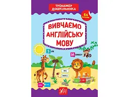 Тренажер УЛА дошкільника Вивчаємо англійську мову арт.21769