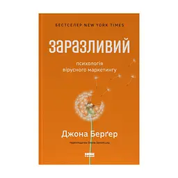 Книга Заразливий. Психологія вірусного маркетингу - Джона Берґер Наш Формат (9786178120764)