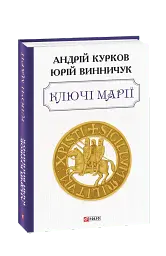 Ключі Марії - Андрій Курков - мініатюра 12