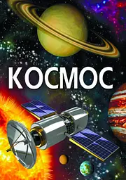 Книга дитяча пізнавальна Космос (укр.) (F00022744)
