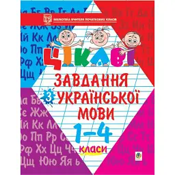 Цікаві завдання з української мови. 1-4 класи - Петро Карнаух