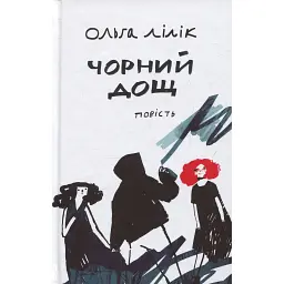 Чорний дощ - Ольга Лілік