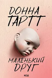 Маленький друг - Донна Тартт
