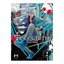 Тогосвітні. Том 2 - Akira Kanou