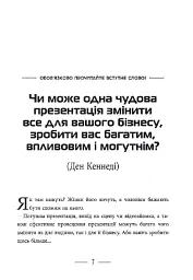 Потужні презентації - Ден Кеннеді, Дастін Метьюз (ФБ1467006У) - мініатюра 6