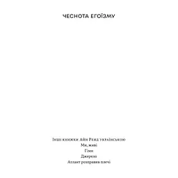 Книга Чеснота егоїзму - Айн Ренд Наш Формат (9786178434267) - миниатюра 3