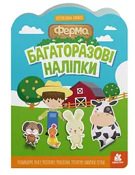 Багаторазові наліпки, Кенгуру, Ферма (українською)