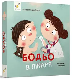 Бодьо в лікаря — Галевська-Кустра Марта