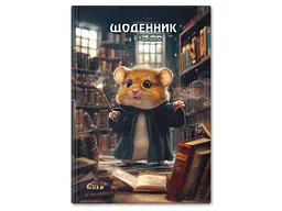 Щоденник GOLD BRISK "Gold" УВ-25-С №72155 Хом'як-чарiвник