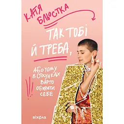 Так тебе и надо, или Почему в отношениях стоит выбирать себя - Катя Блестка