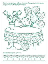 Ігрові вправи: Перші кроки з письма. Рівень 2 (4–6 років) - Н. Коваль - мініатюра 6