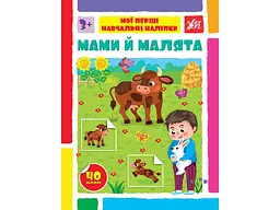 Наліпки УЛА Мої перші навчальні Мами й малята арт.22590