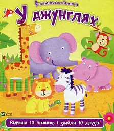 У джунглях - Нік Акланд