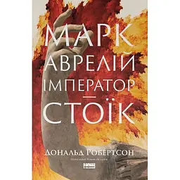 Марк Аврелій. Імператор-стоїк - Дональд Робертсон