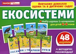 Набір карток. Екосистеми -