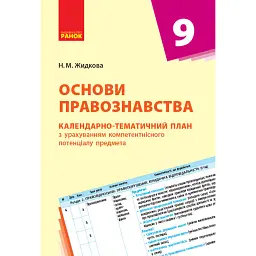 Основи правознавства 9 клас. Календарно-тематичний план - Н. Жидкова