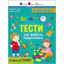 Навчалочка: Тести для майбутніх першокласників - Коваль Н. (444121)