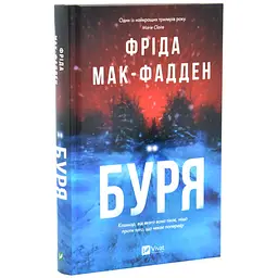 Буря - Фрид Мак-Фадден | Vivat, книга на украинском, новая, твердая