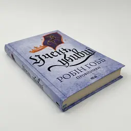Учень убивці. Провісники - Робін Гобб | Клуб Сімейного Дозвілля, книга українською, нова, тверда - мініатюра 2
