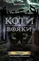 Коти-воїни. Нове пророцтво. книга 1. Північ kni0003749 - мініатюра 2