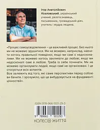 Стратегія людини: від думок до дії — Ігор Козловський | Колесо Жизни, книга українською, нова, тверда - мініатюра 4