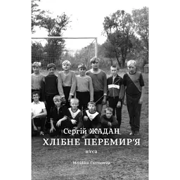 Хлібне перемир'я - Сергій Жадан