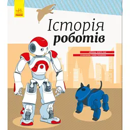Історія роботів - Юліта Ран
