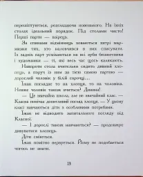 Диваки моєї школи - Анастасія Лавренішина - мініатюра 13