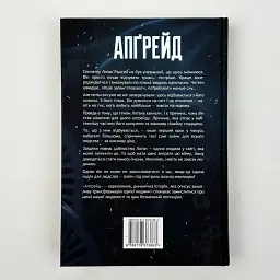 Апґрейд - Блейк Крауч | Рідна мова, книга українською, нова, тверда - мініатюра 4