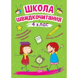 Школа швидкочитання. 4 клас - Олександра Шипарьова